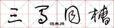 王冬龄三马同槽草书怎么写