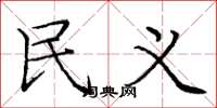 庞中华民义楷书怎么写