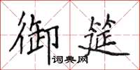 侯登峰御筵楷书怎么写