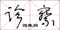 王冬龄诊察草书怎么写