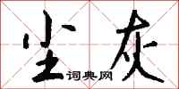 钱沛云尘灰行书怎么写