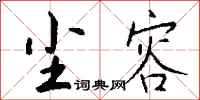 钱沛云尘容行书怎么写