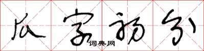 王冬龄瓜字初分草书怎么写