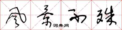 王冬龄风景不殊草书怎么写