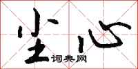 钱沛云尘心行书怎么写