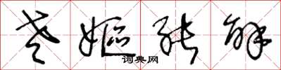 王冬龄老妪能解草书怎么写