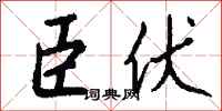 钱沛云臣伏行书怎么写