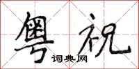 侯登峰粤祝楷书怎么写