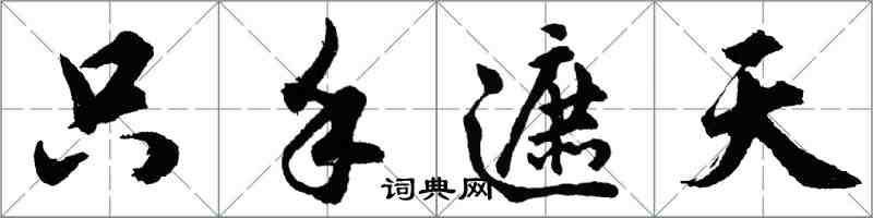 胡问遂只手遮天行书怎么写
