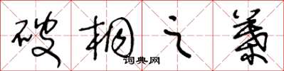 王冬龄破桐之叶草书怎么写