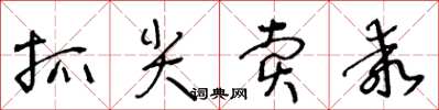 王冬龄抓尖卖乖草书怎么写