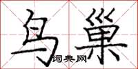 庞中华鸟巢楷书怎么写