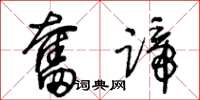 王冬龄奋蹄草书怎么写