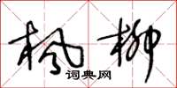 王冬龄枫柳草书怎么写