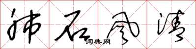 王冬龄肺石风清草书怎么写