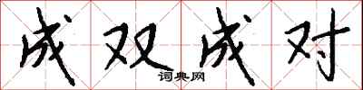 钱沛云成双成对行书怎么写