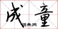 钱沛云成童行书怎么写