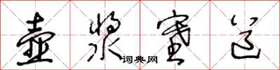 王冬龄壶浆塞道草书怎么写