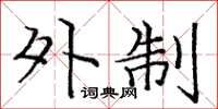 庞中华外制楷书怎么写