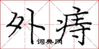 庞中华外痔楷书怎么写