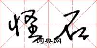 王冬龄怪石草书怎么写
