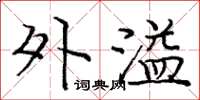 庞中华外溢楷书怎么写