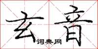 庞中华玄音楷书怎么写
