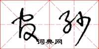 王冬龄官纱草书怎么写