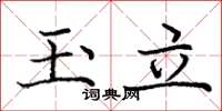 庞中华玉立楷书怎么写