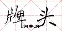 侯登峰牌头楷书怎么写