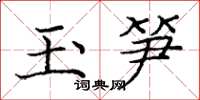 庞中华玉笋楷书怎么写