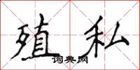 侯登峰殖私楷书怎么写