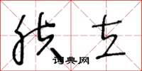 王冬龄肤立草书怎么写