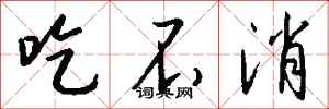 钱沛云吃不消行书怎么写