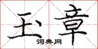 庞中华玉章楷书怎么写