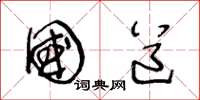 王冬龄国道草书怎么写