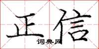 庞中华正信楷书怎么写