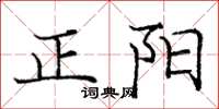 庞中华正阳楷书怎么写