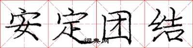 庞中华安定团结楷书怎么写