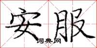 庞中华安服楷书怎么写