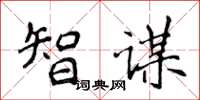 侯登峰智谋楷书怎么写