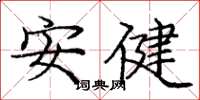 庞中华安健楷书怎么写