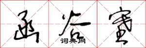 王冬龄函谷塞草书怎么写