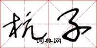 王冬龄杭子草书怎么写
