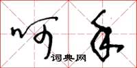 王冬龄呵手草书怎么写