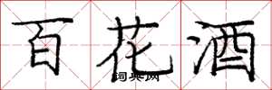 庞中华百花酒楷书怎么写