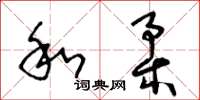 王冬龄和柔草书怎么写