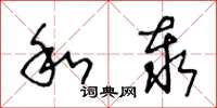王冬龄和泰草书怎么写