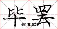 庞中华毕罢楷书怎么写