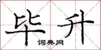 庞中华毕升楷书怎么写